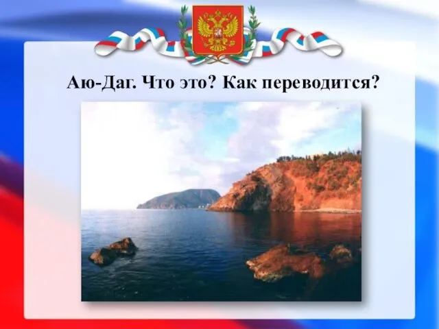 Аю-Даг. Что это? Как переводится?