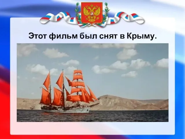 Этот фильм был снят в Крыму.