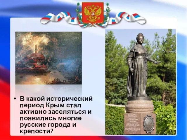 В какой исторический период Крым стал активно заселяться и появились многие русские города и крепости?