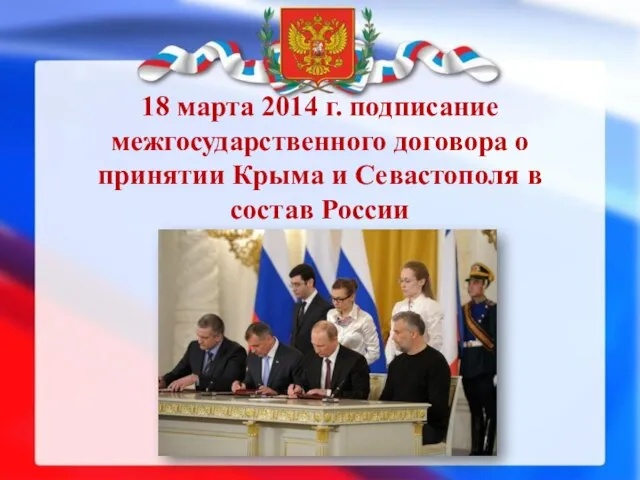 18 марта 2014 г. подписание межгосударственного договора о принятии Крыма и Севастополя в состав России