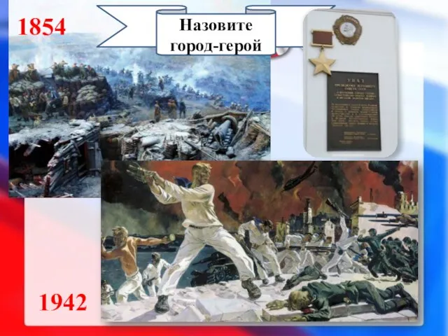 1942 1854 Назовите город-герой