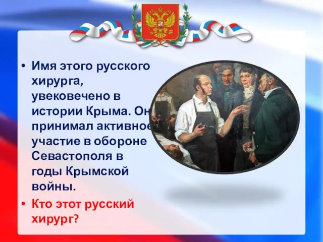 Имя этого русского хирурга, увековечено в истории Крыма. Он принимал активное участие