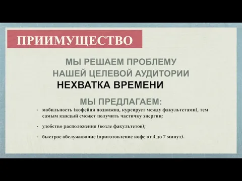 ПРИИМУЩЕСТВО МЫ РЕШАЕМ ПРОБЛЕМУ НАШЕЙ ЦЕЛЕВОЙ АУДИТОРИИ НЕХВАТКА ВРЕМЕНИ МЫ ПРЕДЛАГАЕМ: мобильность