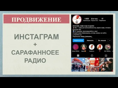 ПРОДВИЖЕНИЕ ИНСТАГРАМ + САРАФАННОЕЕ РАДИО