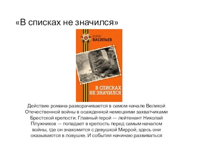 «В списках не значился» Действие романа разворачивается в самом начале Великой Отечественной