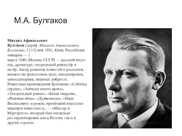 М.А. Булгаков Михаи́л Афана́сьевич Булга́ков (дореф. Михаилъ Аѳанасьевичъ Булгаковъ; 3 [15] мая