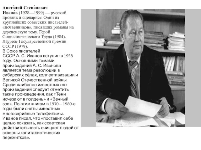 Анато́лий Степа́нович Ивано́в (1928—1999) — русский прозаик и сценарист. Один из крупнейших