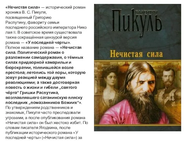 «Нечистая сила» — исторический роман-хроника В. С. Пикуля, посвященный Григорию Распутину, фавориту