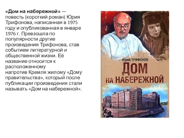 «Дом на набережной» — повесть (короткий роман) Юрия Трифонова, написанная в 1975