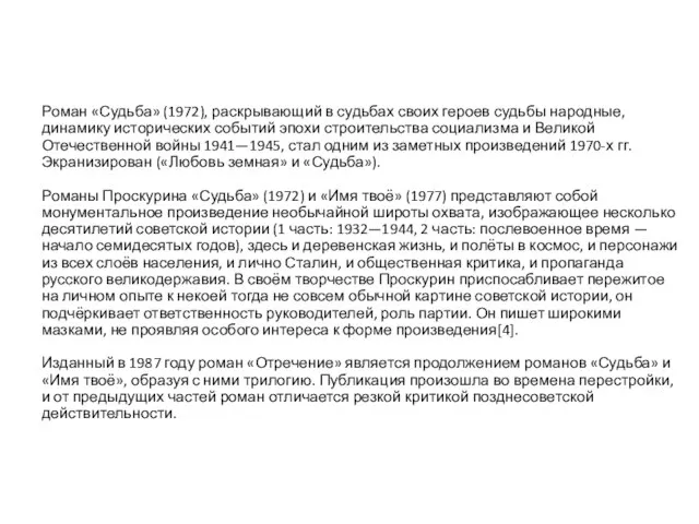 Роман «Судьба» (1972), раскрывающий в судьбах своих героев судьбы народные, динамику исторических