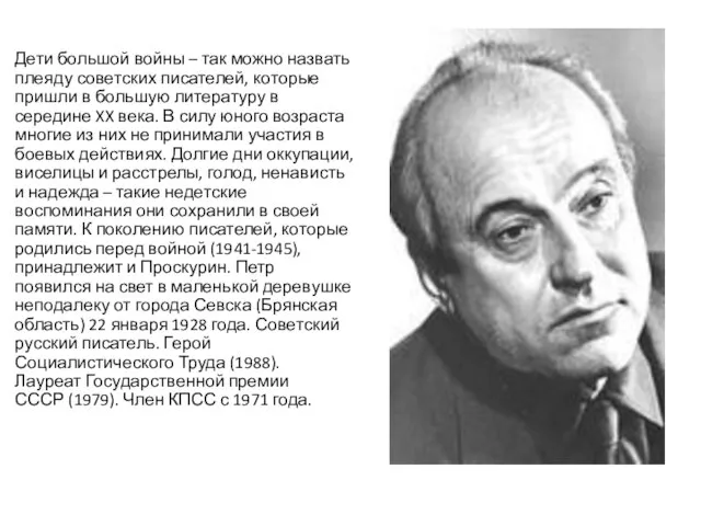 Дети большой войны – так можно назвать плеяду советских писателей, которые пришли