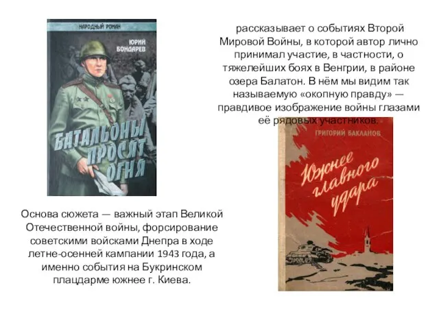 Основа сюжета — важный этап Великой Отечественной войны, форсирование советскими войсками Днепра