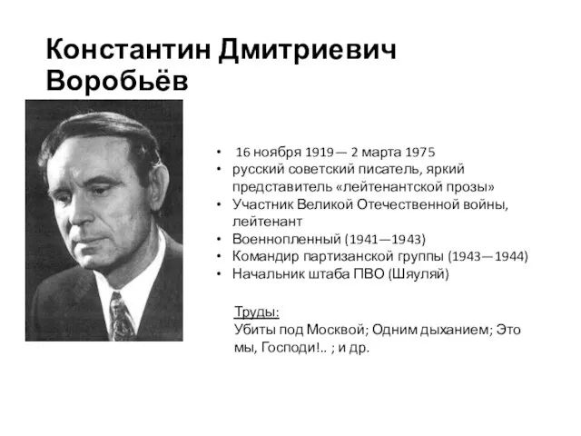 Константин Дмитриевич Воробьёв 16 ноября 1919— 2 марта 1975 русский советский писатель,