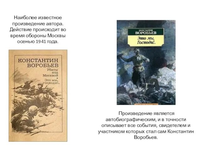 Наиболее известное произведение автора. Действие происходит во время обороны Москвы осенью 1941