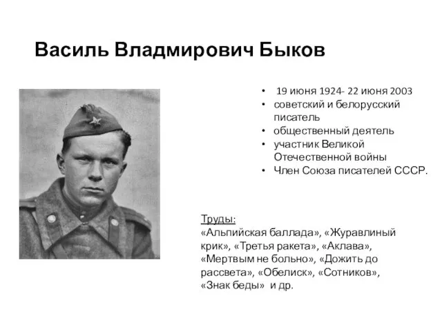 Василь Владмирович Быков 19 июня 1924- 22 июня 2003 советский и белорусский