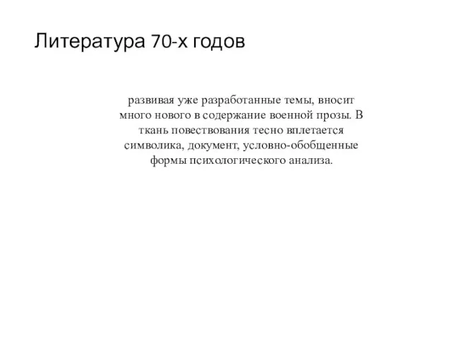 Литература 70-х годов развивая уже разработанные темы, вносит много нового в содержание