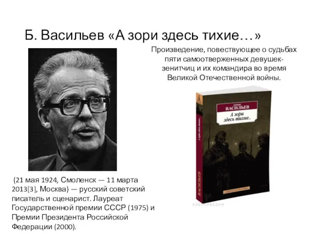 Б. Васильев «А зори здесь тихие…» Произведение, повествующее о судьбах пяти самоотверженных