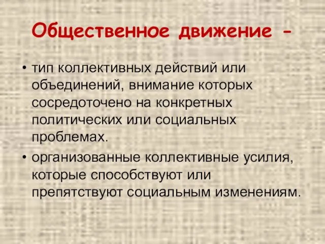 Общественное движение - тип коллективных действий или объединений, внимание которых сосредоточено на