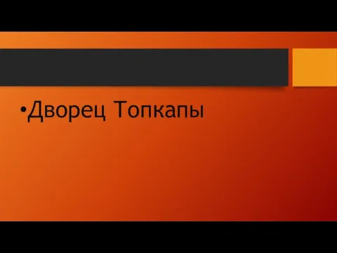 Дворец Топкапы