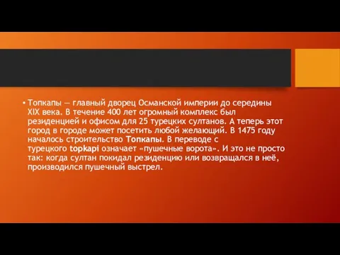 Топкапы — главный дворец Османской империи до середины XIX века. В течение