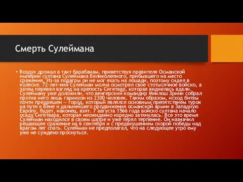 Смерть Сулеймана Воздух дрожал в такт барабанам, приветствуя правителя Османской империи султана