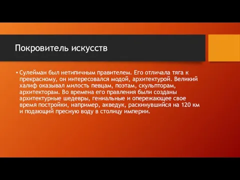 Покровитель искусств Сулейман был нетипичным правителем. Его отличала тяга к прекрасному, он