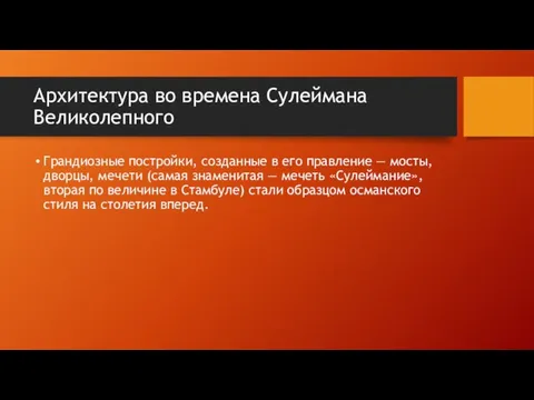 Архитектура во времена Сулеймана Великолепного Грандиозные постройки, созданные в его правление —