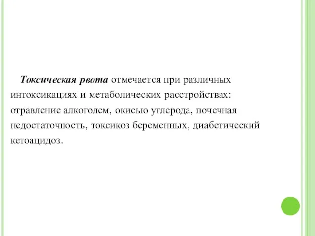 Токсическая рвота отмечается при различных интоксикациях и метаболических расстройствах: отравление алкоголем, окисью