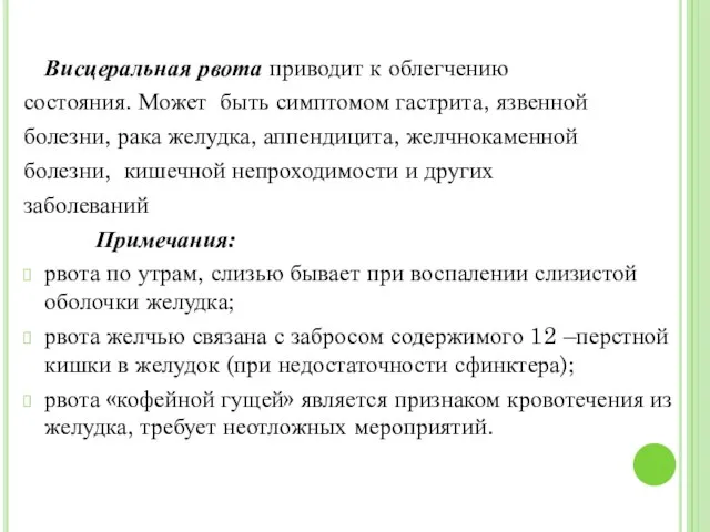 Висцеральная рвота приводит к облегчению состояния. Может быть симптомом гастрита, язвенной болезни,