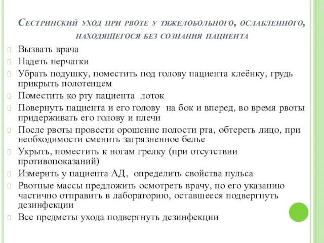 Сестринский уход при рвоте у тяжелобольного, ослабленного, находящегося без сознания пациента Вызвать