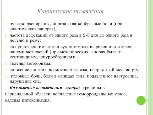 Клинические проявления чувство распирания, иногда схваткообразные боли (при спастических запорах); частота дефекаций