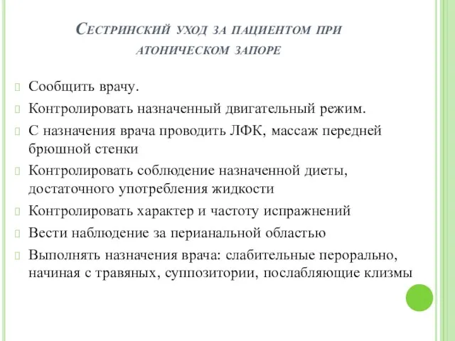 Сестринский уход за пациентом при атоническом запоре Сообщить врачу. Контролировать назначенный двигательный