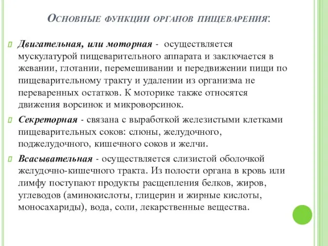 Основные функции органов пищеварения: Двигательная, или моторная - осуществляется мускулатурой пищеварительного аппарата