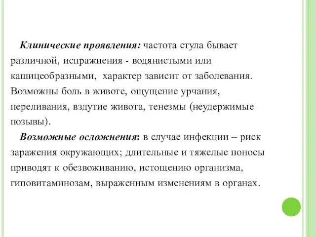 Клинические проявления: частота стула бывает различной, испражнения - водянистыми или кашицеобразными, характер