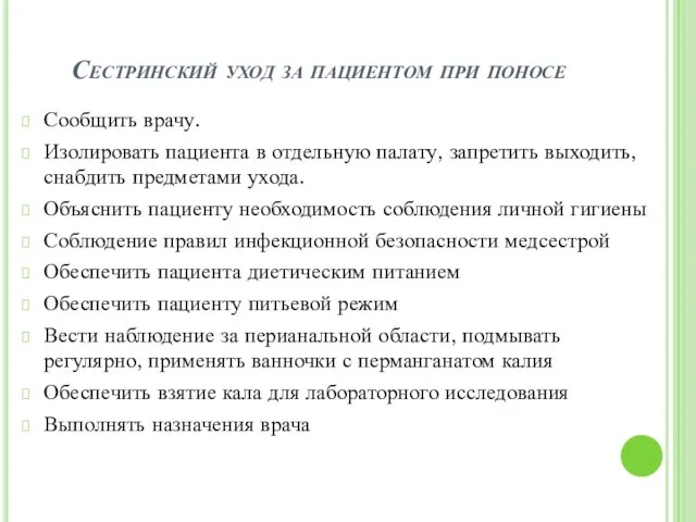 Сестринский уход за пациентом при поносе Сообщить врачу. Изолировать пациента в отдельную