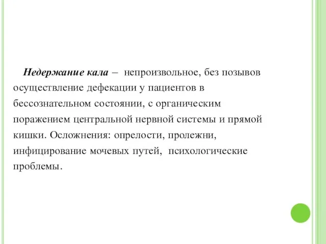 Недержание кала – непроизвольное, без позывов осуществление дефекации у пациентов в бессознательном