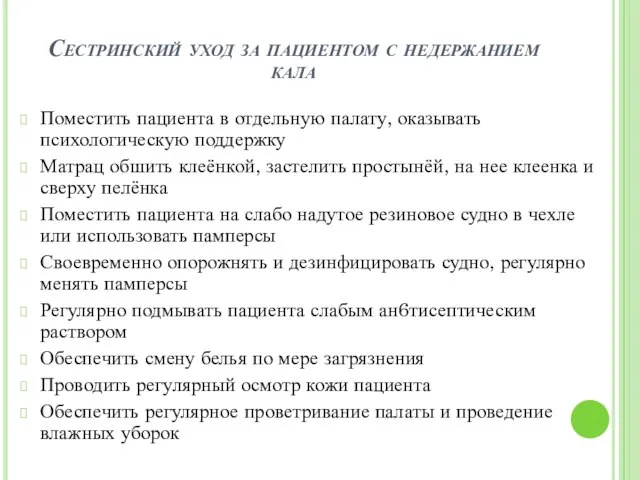 Сестринский уход за пациентом с недержанием кала Поместить пациента в отдельную палату,