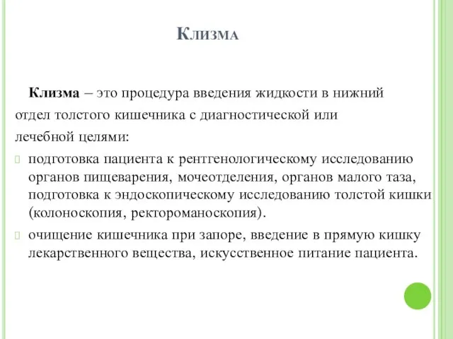 Клизма Клизма – это процедура введения жидкости в нижний отдел толстого кишечника