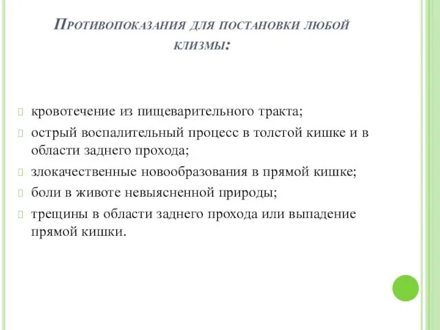 Противопоказания для постановки любой клизмы: кровотечение из пищеварительного тракта; острый воспалительный процесс