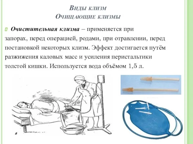 Виды клизм Очищающие клизмы Очистительная клизма – применяется при запорах, перед операцией,