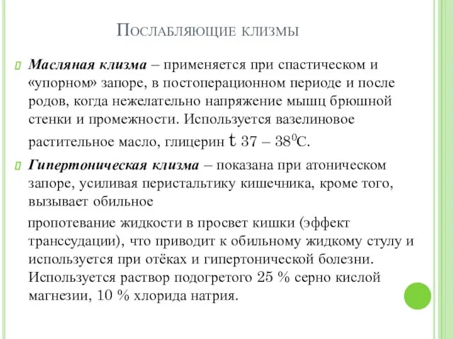 Послабляющие клизмы Масляная клизма – применяется при спастическом и «упорном» запоре, в