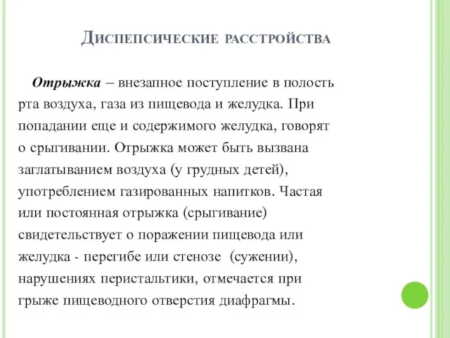 Диспепсические расстройства Отрыжка – внезапное поступление в полость рта воздуха, газа из