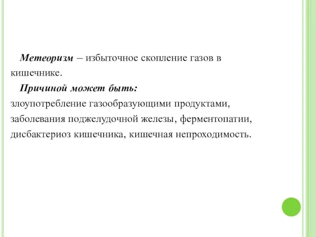 Метеоризм – избыточное скопление газов в кишечнике. Причиной может быть: злоупотребление газообразующими