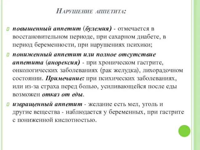 Нарушение аппетита: повышенный аппетит (булемия) - отмечается в восстановительном периоде, при сахарном