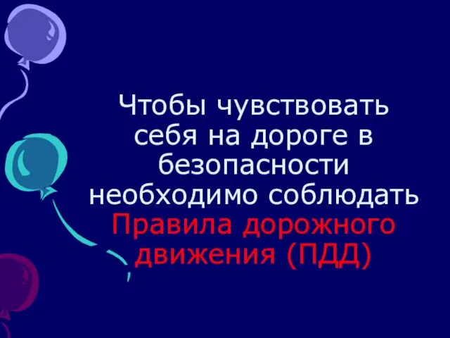 Чтобы чувствовать себя на дороге в безопасности необходимо соблюдать Правила дорожного движения (ПДД)