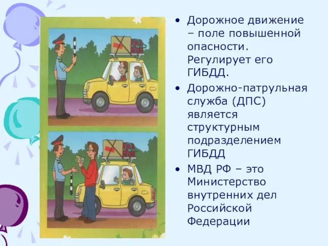 Дорожное движение – поле повышенной опасности. Регулирует его ГИБДД. Дорожно-патрульная служба (ДПС)