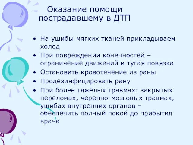 Оказание помощи пострадавшему в ДТП На ушибы мягких тканей прикладываем холод При