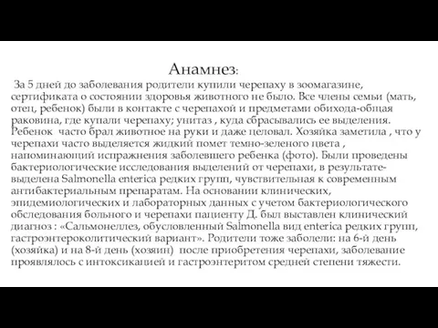 Анамнез: За 5 дней до заболевания родители купили черепаху в зоомагазине, сертификата