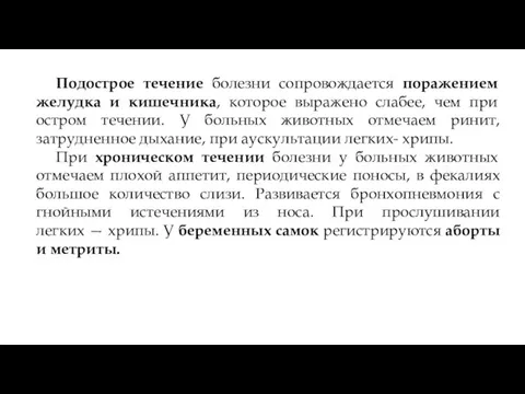 Подострое течение болезни сопровождается поражением желудка и кишечника, которое выражено слабее, чем