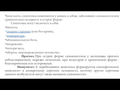 Чаще всего, симптомы появляются у кошек и собак, заболевших сальмонеллезом сравнительно недавно